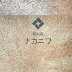 鮨ト酒 ナカニワ - 