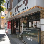 カレーとハンバーグの店 バーグ - 
