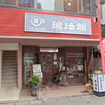 琥珀館 - 川端商店街から櫛田神社方面に進んで大通りに出たすぐ先にあります