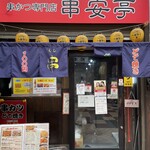 Kushi yasu - お店の入り口〜♪