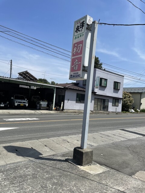 ホルモン初音 - 石越（焼肉）の写真