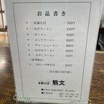 支那そば 熊文 - 