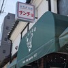 サラダの店サンチョ 伏見店