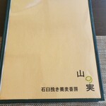 石臼挽き蕎麦香房 山の実 - 