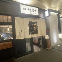 炭焼 うな富士 有楽町店 - 