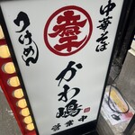 Shibuya niboshi chuuka soba kawashima - 