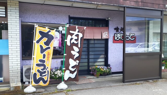 喰処 ぽけっと - 藤島（うどん）の写真