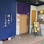 山下本気うどん - 