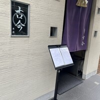 古今 本店 - 