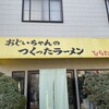 おじいちゃんのつくったラーメン　ひらたラーメン 鈴峯店