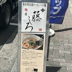 麺屋 藤しろ - 