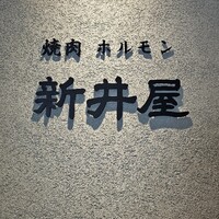 焼肉ホルモン 新井屋 にかい - 