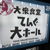 大衆食堂 てんぐ大ホール 心斎橋店