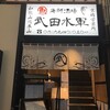 武田水軍 京橋店