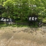 西国御領　風羅坊 - 