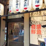 海鮮居酒屋 てつたろう - 