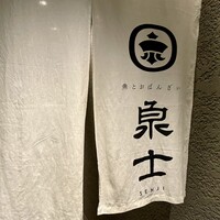 魚とおばんざい 泉士 - 