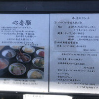 中國菜 心香 - メニュー