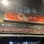 晴々飯店 - 