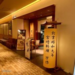 宮崎料理 万作 - 