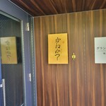 らーめん かねかつ - 