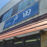 戸田金商店 - 