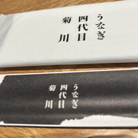 うなぎ四代目菊川 ムスブ田町店 - 