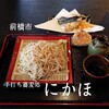 手打ち蕎麦処 にかほ