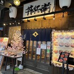 丼兵衛 - 