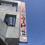 本場かなくま餅 福田 - 