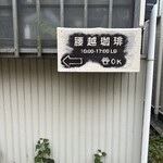 腰越珈琲 - 看板