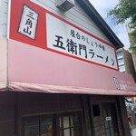 三角山五衛門ラーメン - 