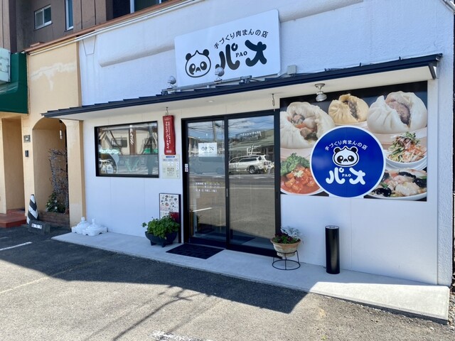 手作り肉まんの店 パオ（PAO） - 郡山富田（肉まん）の写真