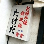 たけだお好み焼 - 