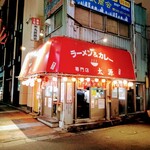 ラーメン＆カレー専門店 太源 - 