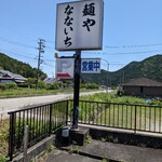 麺や なないち - 