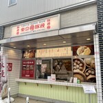 羅家 東京豚饅 etomo自由が丘店 - 