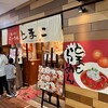 真っ赤ならーめん とまこ 三宮センタープラザ店