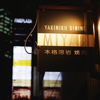 みやび 六本木店 - 