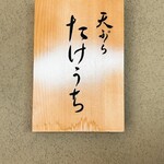 天ぷら たけうち - 