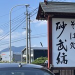 そば処 砂武縞 - 