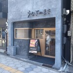 うなぎのまさ - 