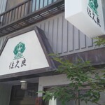 グリル佐久良 - 