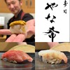寿司 やな希