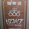 カフェ・トロワバグ