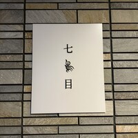 南青山 七鳥目 - 