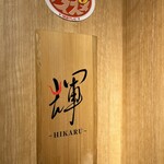 Yakiniku Hikaru - 