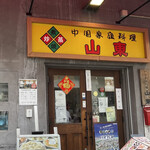 山東 2号店 - 