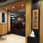 Juukei Hanten - 重慶飯店入口