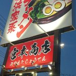 宮本商店 - 
